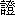 jing4